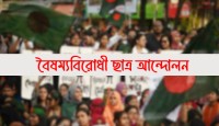 জরুরি সভা ডাকল বৈষম্যবিরোধী ছাত্র আন্দোল...
